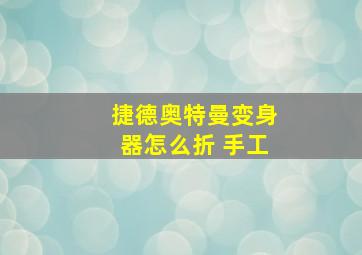 捷德奥特曼变身器怎么折 手工